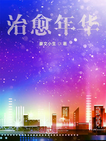 治愈年華