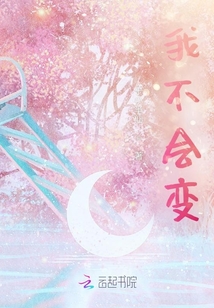 我不會變