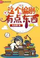 这个编剧有点东西