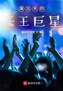 撞出来的天王巨星