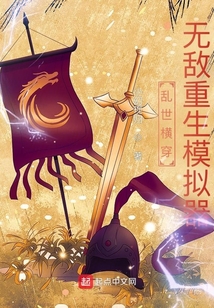 亂世橫穿：無敵重生模擬器