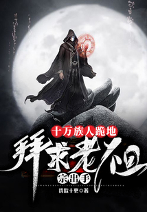 十萬族人跪地,，拜求老祖宗出手！