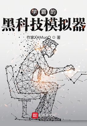 学霸的黑科技模拟器在线阅读