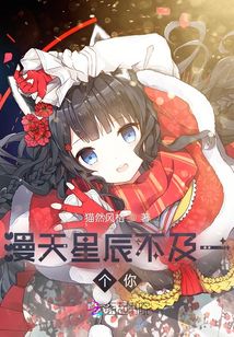 漫天星辰不及一個你