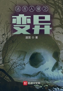 远古入侵之变异