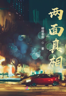兩面真相