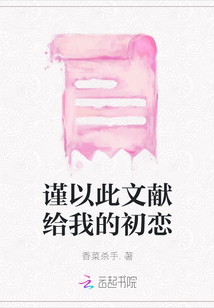 謹以此文獻給我的初戀