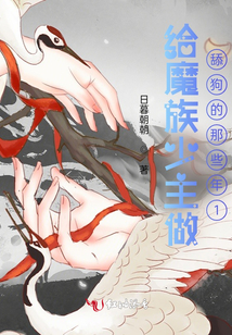 給魔族少主做舔狗的那些年1