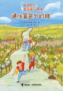 外婆家的夏日進(jìn)行曲3:通往籬笆外的路