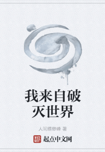 我來(lái)自破滅世界