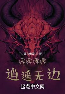 人在诸天，逍遥无边