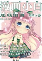 漫画小白速成指南：超萌Q版