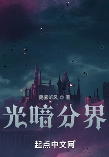 光暗分界