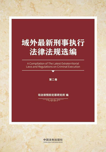 域外最新刑事执行法律法规选编（第二卷）