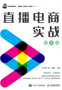 直播電商實戰(微課版)