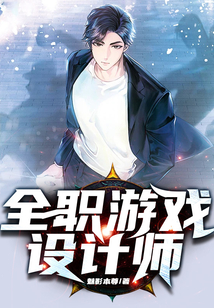 全職游戲設計師
