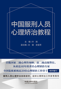 中國服刑人員心理矯治教程