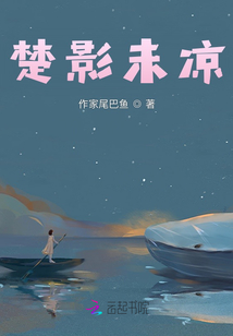 楚影未涼