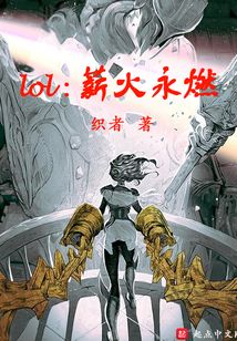 lol:薪火永燃