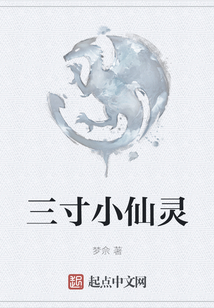 三寸小仙靈