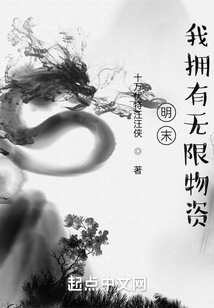 明末，我擁有無限物資