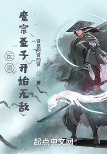 反派：魔宗圣子開始無敵