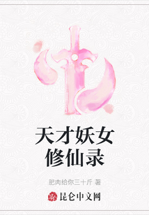 天才妖女修仙录