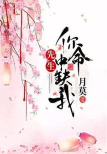 先生,你命中缺我