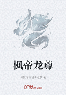 枫帝龙尊