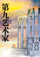 第九艺术家在线阅读