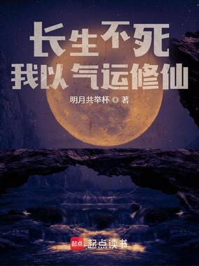 长生不死,我以气运修仙在线阅读