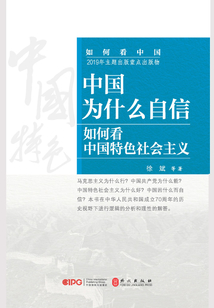 中國為什么自信：如何看中國特色社會主義