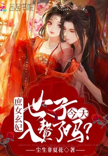 庶女玄妃：世子今天入贅了嗎？