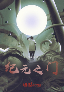 纪元之门