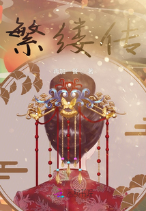 繁縷傳