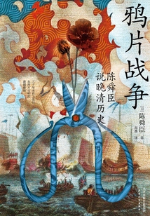 鴉片戰爭：陳舜臣說晚清歷史