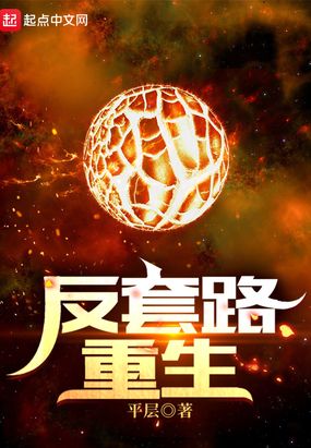 反套路重生在线阅读