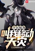 全民航海，叫我移動天災(zāi)！在線閱讀