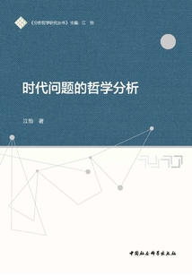 時代問題的哲學分析