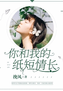 你和我的紙短情長