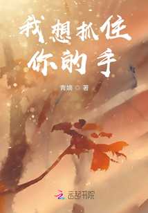 我想抓住你的手