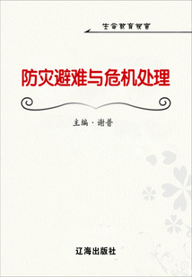 防災避難與危機處理