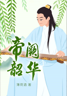 帝闕韶華