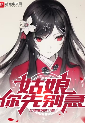 姑娘，你先别急在线阅读