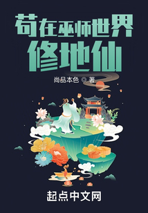 苟在巫师世界修地仙在线阅读
