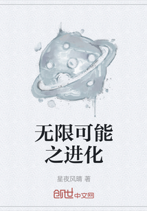 無限可能之進化