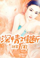 深情難斷在線閱讀