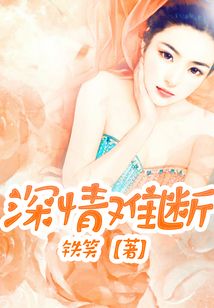 深情難斷