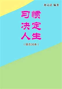習慣決定人生
