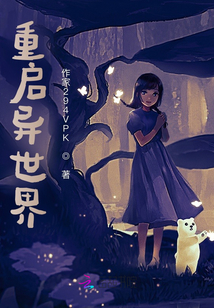 重啟異世界